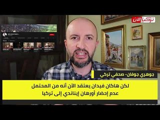 صحفي تركي: نظام أردوغان دمر سمعة المخابرات التركية بالتعاون مع المافيا