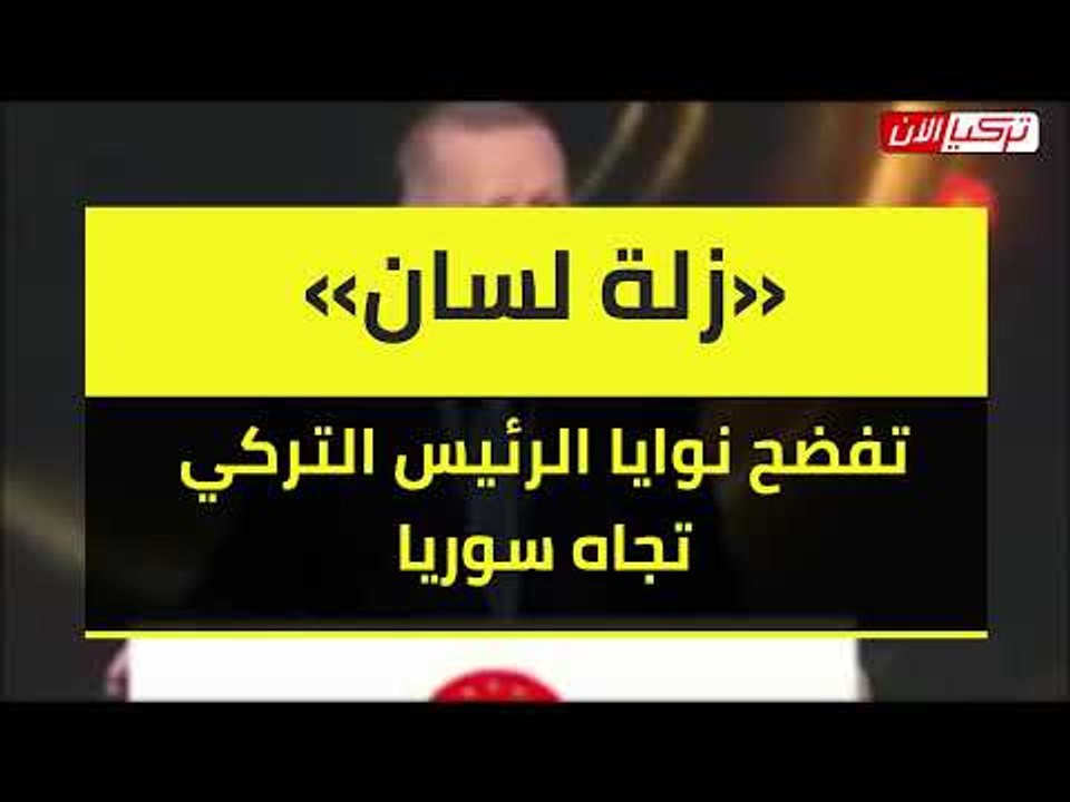 «زلة لسان» تفضح نوايا الرئيس التركي تجاه سوريا