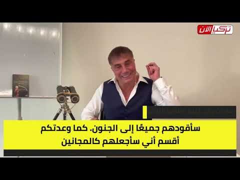 زعيم المافيا التركية يعود بفيديو قصير لنفي شائعة موته أو سجنه: سأقودهم للجنون