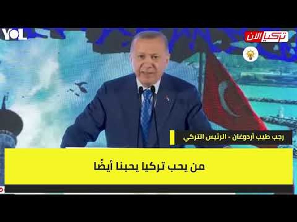 أردوغان: من يحب تركيا يحبنا ومن يكره تركيا يكرهنا