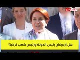 المرأة الحديدية: أردوغان يعمل لحساب الدول الغربية والصين