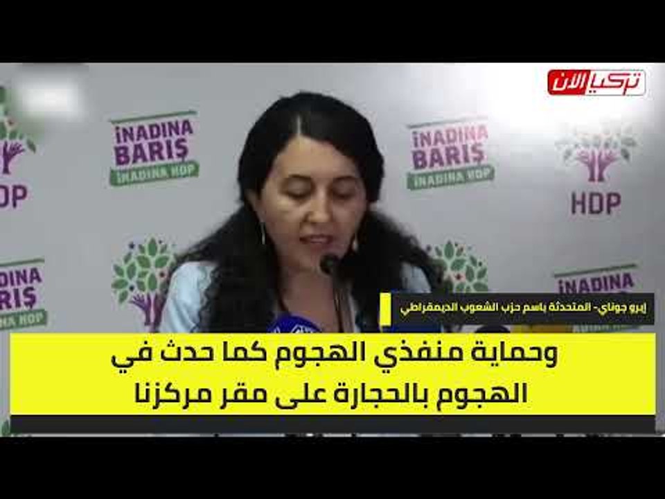 المعارضة التركية: حكومة أردوغان شريكة في قـ تـ ل فتاة حزب الشعوب