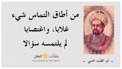أعظم شعراء العربية " أبو الطيّب المتنبي " واشعر أشعاره وكتاباته ــــ الجزء 1 ـــ