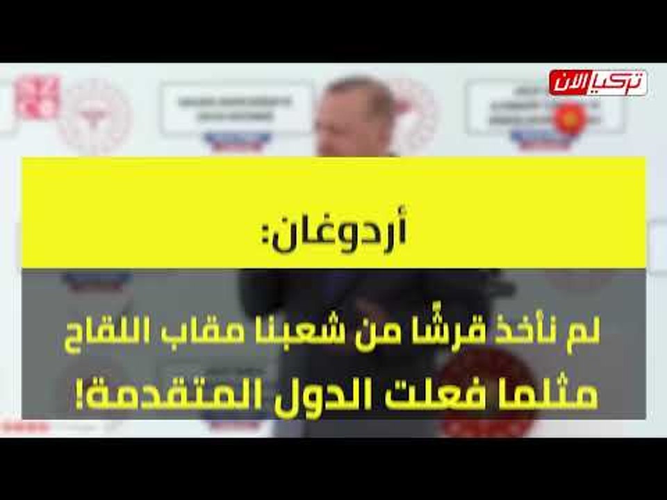 أردوغان  لم نأخذ قرشًا من شعبنا مقابل اللقاح مثلما فعلت الدول المتقدمة!