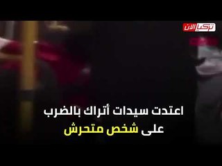 سيدات تركيا يلقن المتحرشـ ــين درسًا قاسيًا في المواصلات العامة
