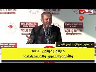 أردوغان: حزب الشعوب الديمقراطي آخر من يتحدث عن السلام