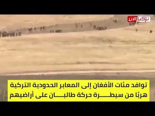 مئات الفارين من أفغانستان يدخلون الأراضي التركية هربًا من «طالبان»