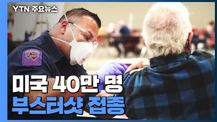 미국 40만 명 부스터샷 접종...이스라엘, 부스터샷 미접종자 출입 제한 / YTN