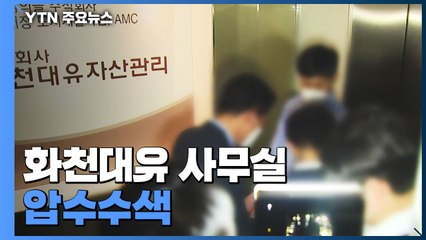 검찰, '대장동 의혹' 화천대유 등 동시다발 압수수색 / YTN