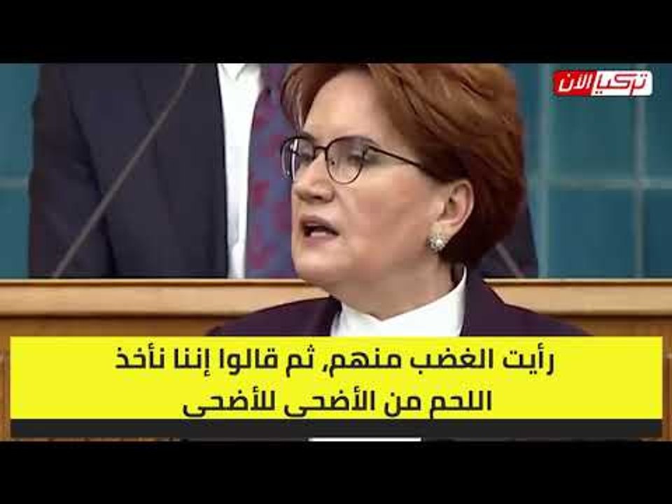 المرأة الحديدية  الأتراك لا يأكلون اللحم إلا في عيد الأضحى فقط