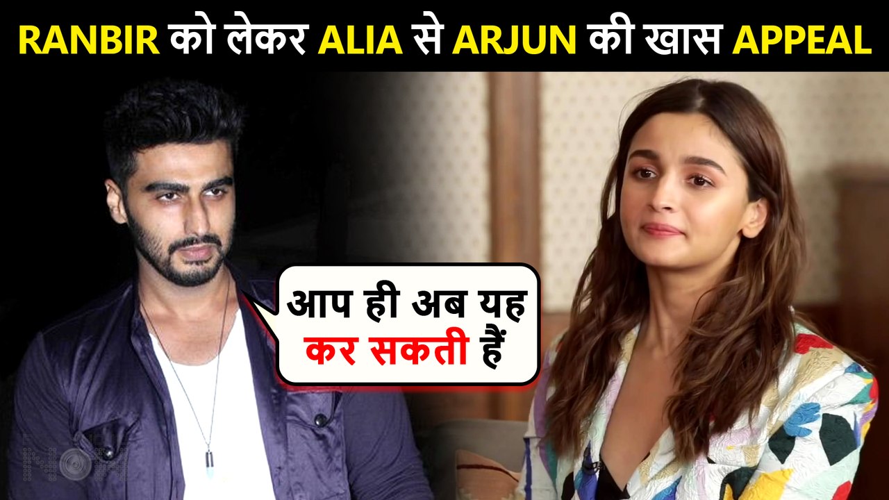 Arjun Kapoor's Special Demand From Alia Bhatt On Ranbir Kapoor's Birthday