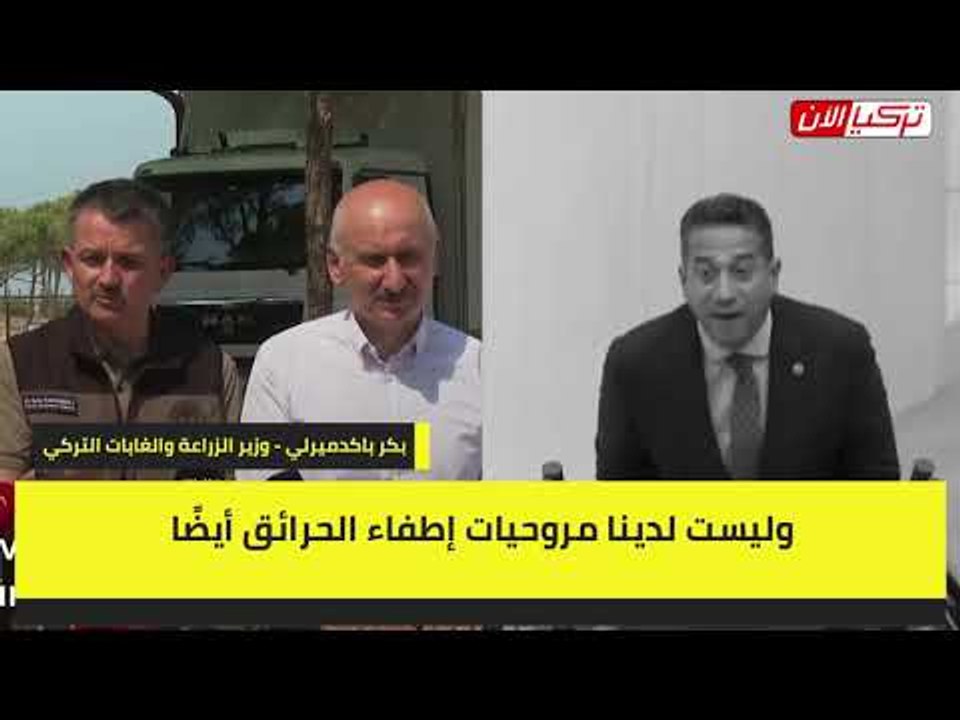 تركيا لا تملك طائرة إطفاء واحدة وأردوغان يمتلك 14 فقط
