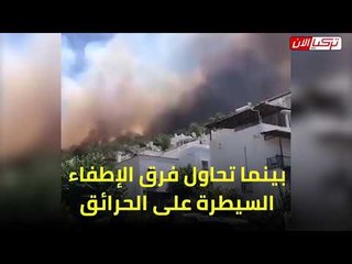 حرائق تركيا تمتد للمنتجعات السياحية والسلطات تخلي 3 فنادق