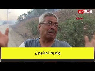 حرائق تركيا تلتهم مدخرات المواطنين المتقاعدين