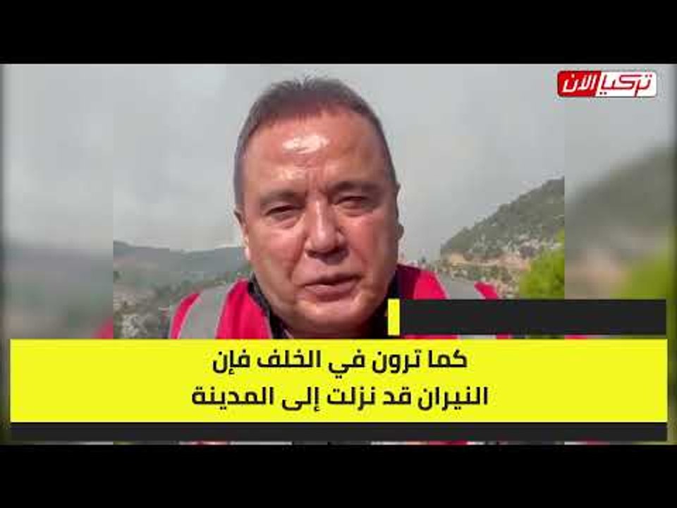 رئيس بلدية تركية يستغيث بالشعب: الناس تحترق