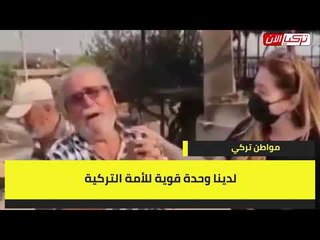 مسن تركي وسط الحرائق  لا توجد لدينا دولة ولا حكومة