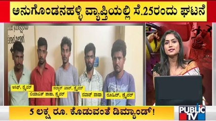 ಪ್ರೇಮಿಗಳಿಗೆ ಕಿರುಕುಳ ಕೊಟ್ಟ ದುರುಳರನ್ನು ಬಂಧಿಸಿದ ಪೊಲೀಸರು | Bengaluru | Public TV