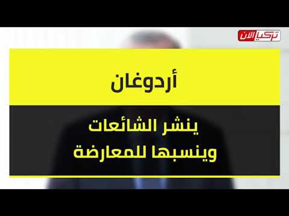 أردوغان ينشر الشائعات وينسبها للمعارضة