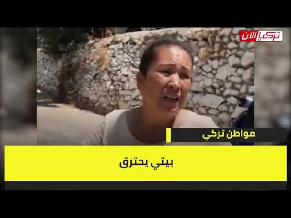 هلع في تركيا .. الحرائق تقضي على الأخضر واليابس!