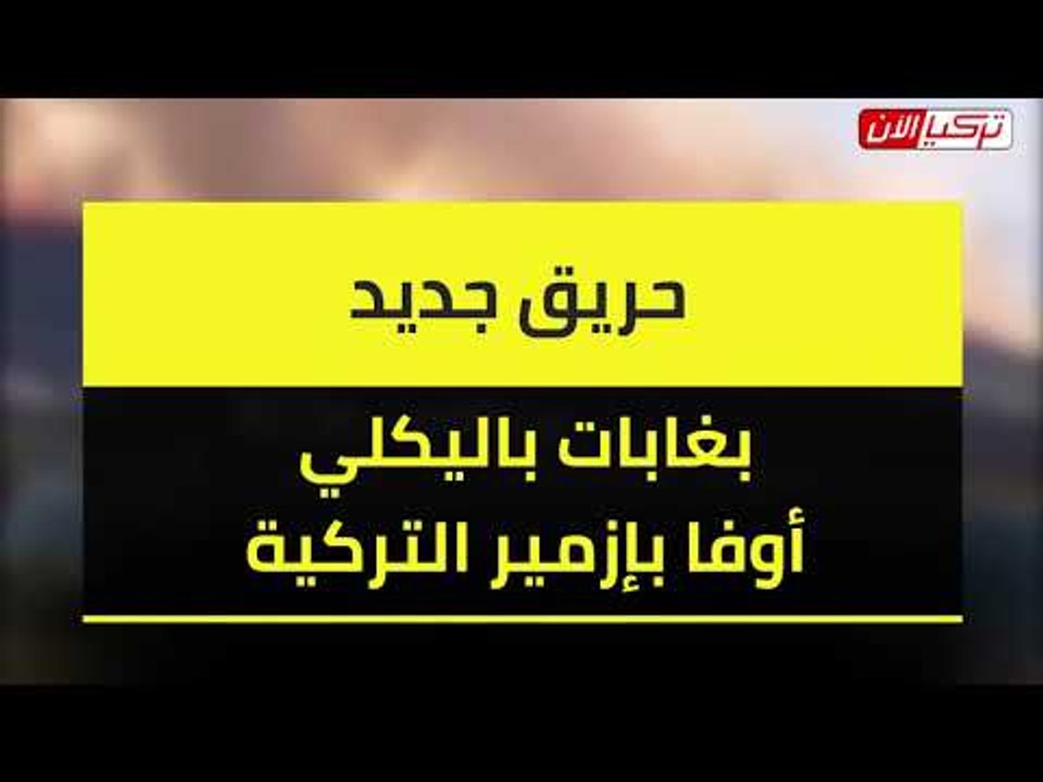 حريق جديد بغابات باليكلي أوفا بإزمير التركي
