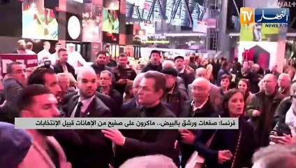 فرنسا: صفعات ورشق بالبيض.. ماكرون على صفيح من الإهانات قبيل الإنتخابات