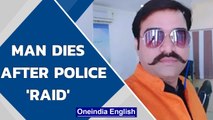 Businessman dies in UP police 'raid', 6 cops suspended | Oneindia News