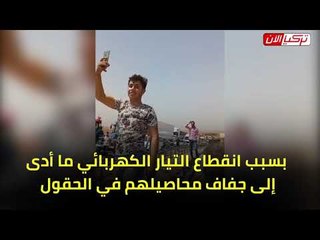 الاحتجاجات تضرب تركيًا بسبب قطع الكهرباء عن المزارعين