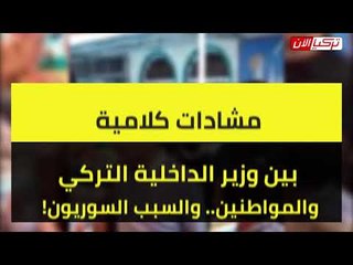 مشادات كلامية بين وزير الداخلية التركي والمواطنين.. والسبب السوريون!