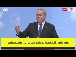 المعارضة لأردوغان: نحملك المسؤولية إن لمس حجرٌ قدم جندي تركي في أفغانستان