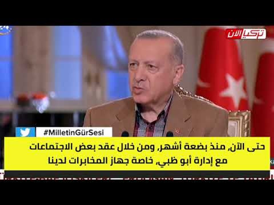 أردوغان يكشف عن لقاءات مخابراتية سابقة مع الإمارات تمهيداً لتحسين العلاقات