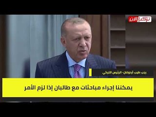 أردوغان: سنفتح الباب لـ«طالبان» حين تطرقه