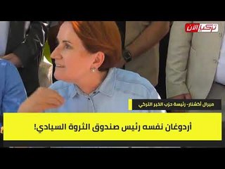 المرأة الحديدية تسخر من أردوغان