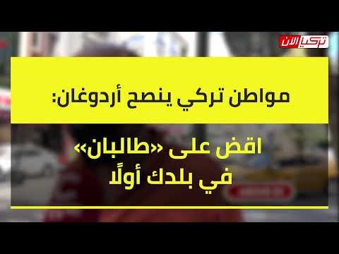 مواطن تركي ينصح أردوغان: اقض على «طالبان» في بلدك أولًا