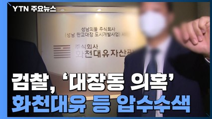 검찰, '대장동 의혹' 화천대유 등 동시다발 압수수색 / YTN
