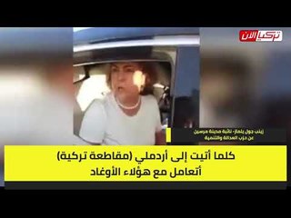 نائبة في حزب أردوغان تسب الشرطة التركية في الطريق العام