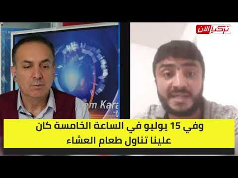 ضابط سابق بشركة صادات التركية يكشف كواليس «انقلاب 15 يوليو»