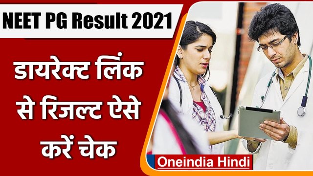 NEET PG Result 2021: नीट PG का परिणाम घोषित, डायरेक्‍ट लिंक से रिजल्ट ऐसे करें चेक | वनइंडिया हिंदी