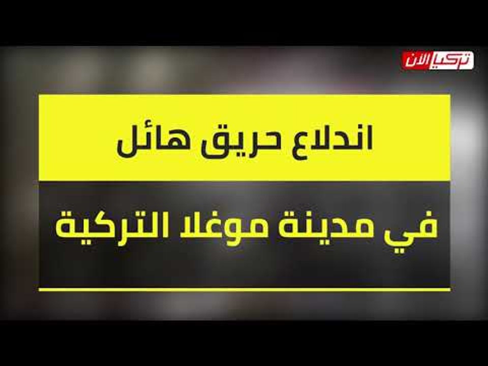 اندلاع حريق هائل في مدينة موغلا التركية
