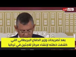 حزب الشعب التركي يكشف عن اتفاقات سرية بين أردوغان وإنجلترا