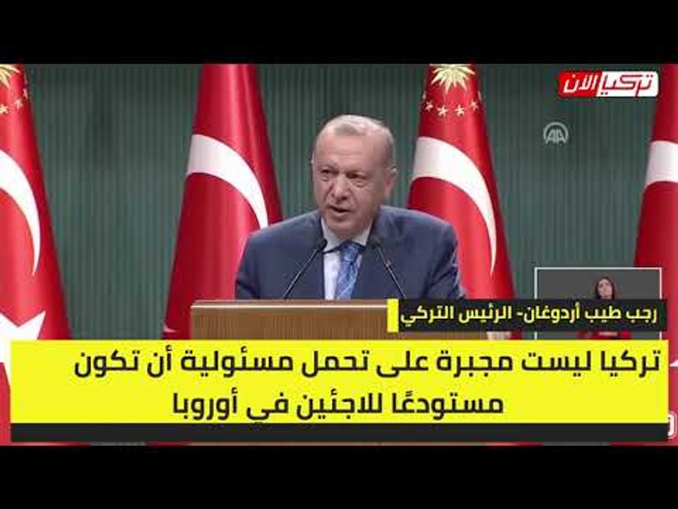 أردوغان يتنصل من أقواله: تركيا ليست مستودعًا للاجئين