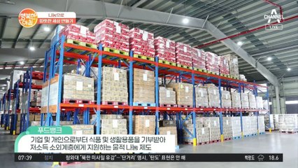 저소득층 소외계층에게 지원하는 물적 나눔 제도, 푸드뱅크!