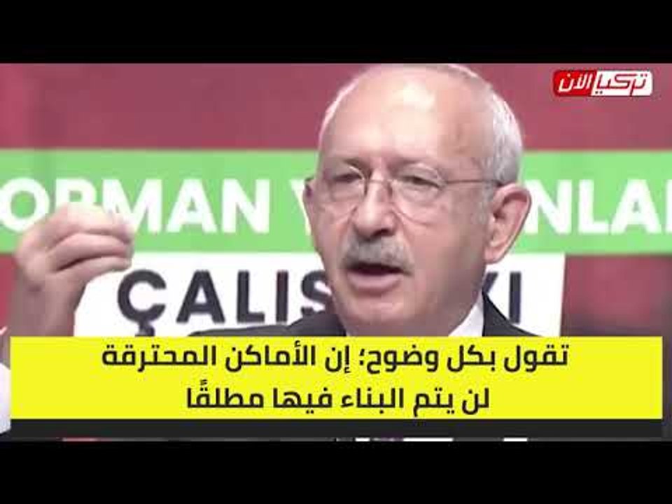زعيم المعارضة: حكومة أردوغان تستغل حرائق الغابات لإقامة الفنادق