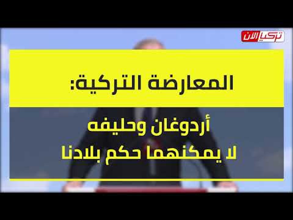 المعارضة التركية أردوغان وحليفه لا يمكنهما حكم بلادنا