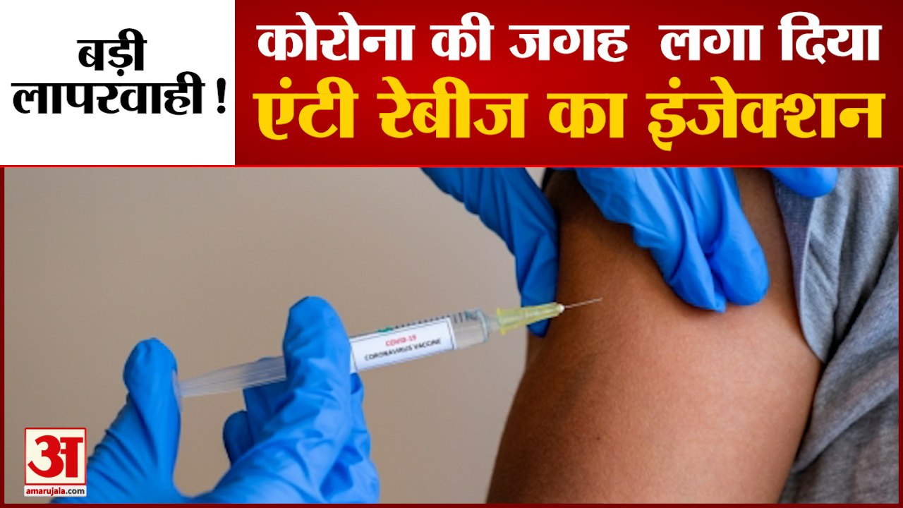 Maharashtra: सामने आई बड़ी लापरवाही, व्यक्ति को Corona Vaccine की जगह लगा Anti Rabies Injection