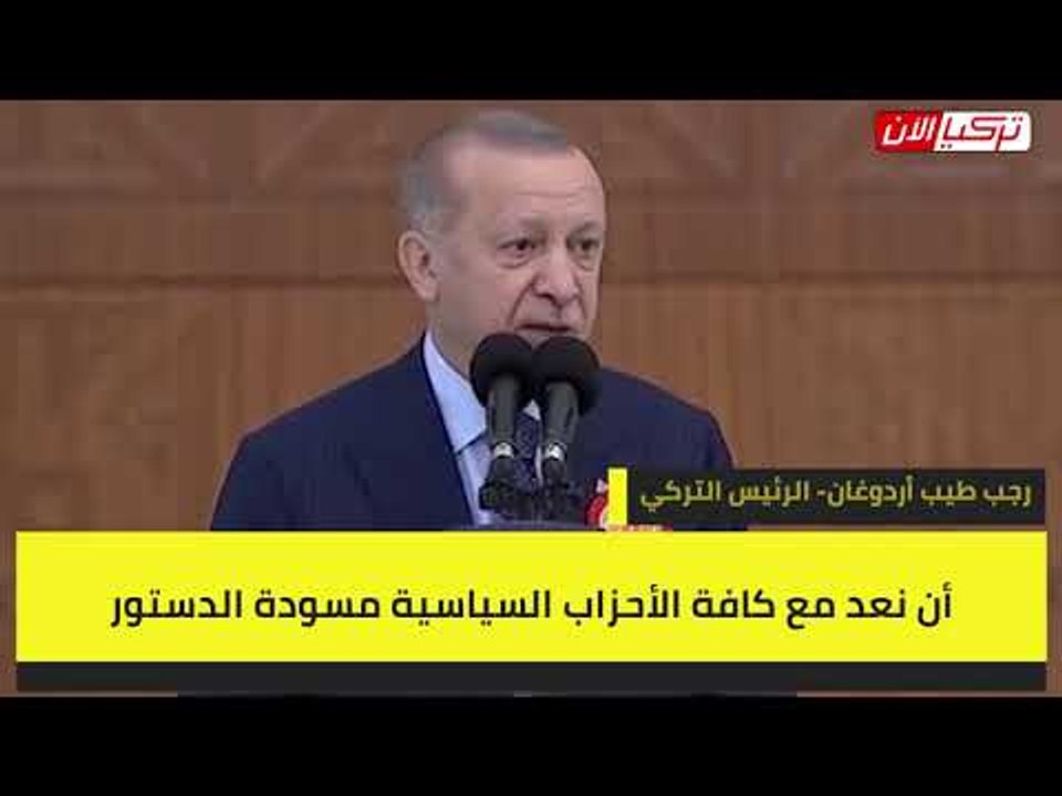أردوغان: نتابع العمل على الدستور الجديد ونتمنى التوافق مع الأحزاب