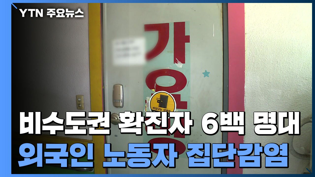 비수도권 신규 확진자 6백 명대...외국인 노동자 집단감염 / YTN