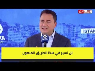 باباجان: الحكومة التركية منهكة منذ 19 عامًا.. وسنغيرها في الانتخابات المقبلة