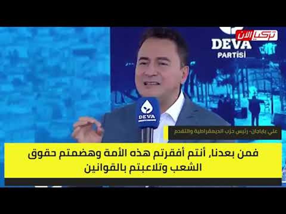 باباجان يتهم أردوغان بالسطو على إنجازاته كفاك تفاخر بنجاحاتي
