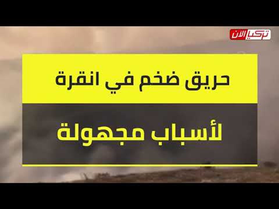 حريق ضخم في أنقرة لأسباب مجهولة