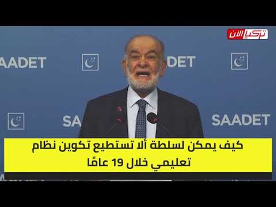 حزب السعادة التركي: «العدالة والتنمية» فشل في تطوير التعليم على مدار 19 عامًا